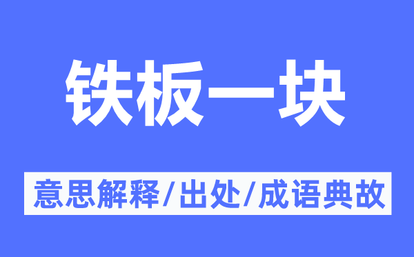 鐵板一塊的意思解釋,鐵板一塊的出處及成語典故