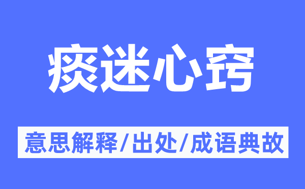 痰迷心竅的意思解釋,痰迷心竅的出處及成語(yǔ)典故