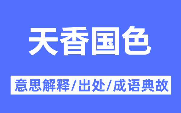 天香國色的意思解釋,天香國色的出處及成語典故