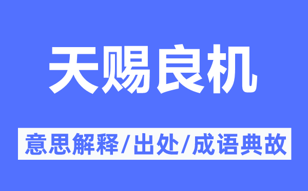天賜良機的意思解釋,天賜良機的出處及成語典故
