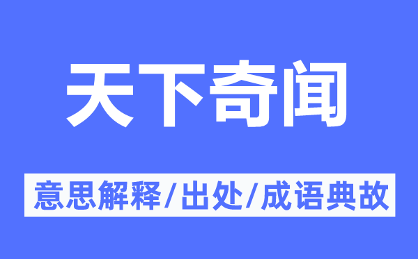 天下奇聞的意思解釋,天下奇聞的出處及成語典故