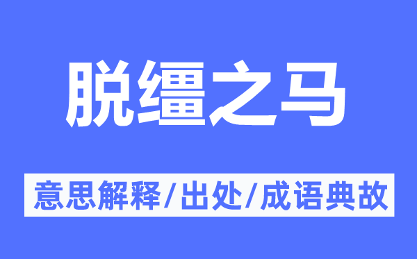 脫韁之馬的意思解釋,脫韁之馬的出處及成語(yǔ)典故