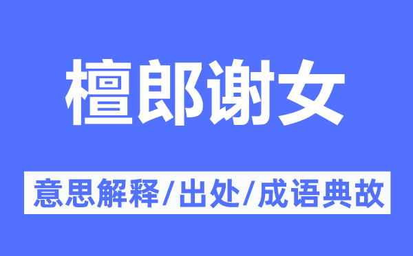 檀郎謝女的意思解釋,檀郎謝女的出處及成語(yǔ)典故