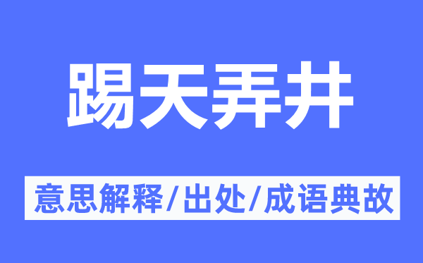 踢天弄井的意思解釋,踢天弄井的出處及成語典故