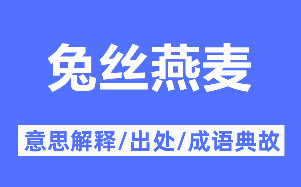 兔絲燕麥的意思解釋,兔絲燕麥的出處及成語(yǔ)典故