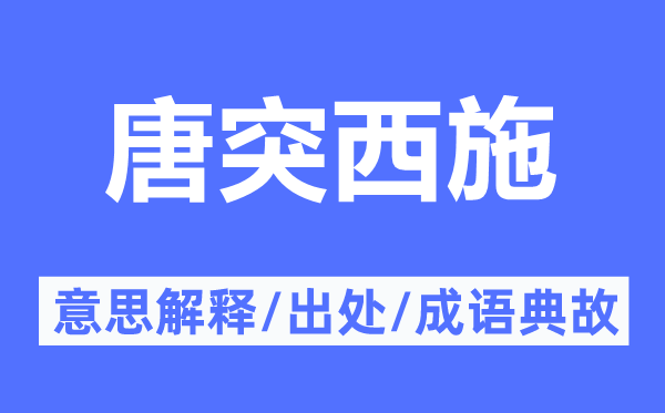 唐突西施的意思解釋,唐突西施的出處及成語典故