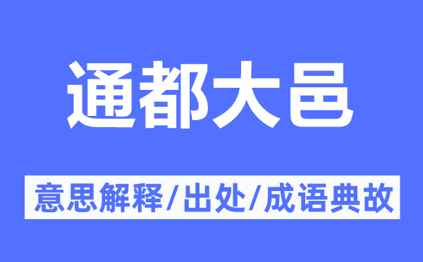 通都大邑的意思解釋,通都大邑的出處及成語典故