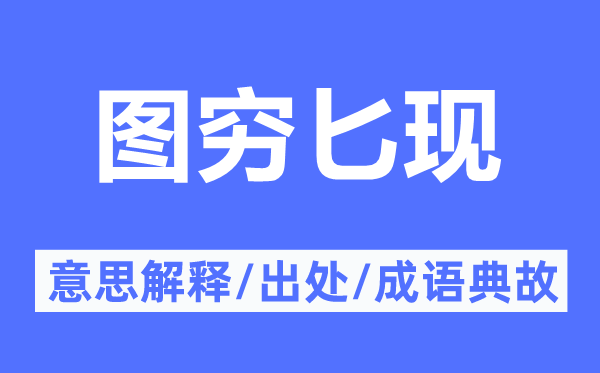 圖窮匕現(xiàn)的意思解釋,圖窮匕現(xiàn)的出處及成語(yǔ)典故
