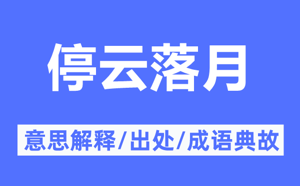 停云落月的意思解釋,停云落月的出處及成語典故