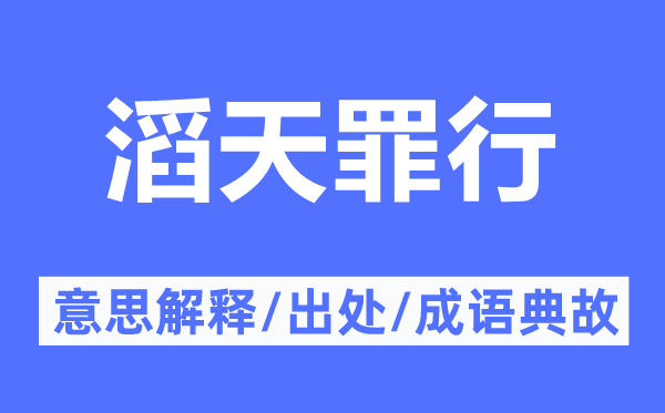 滔天罪行的意思解釋,滔天罪行的出處及成語典故