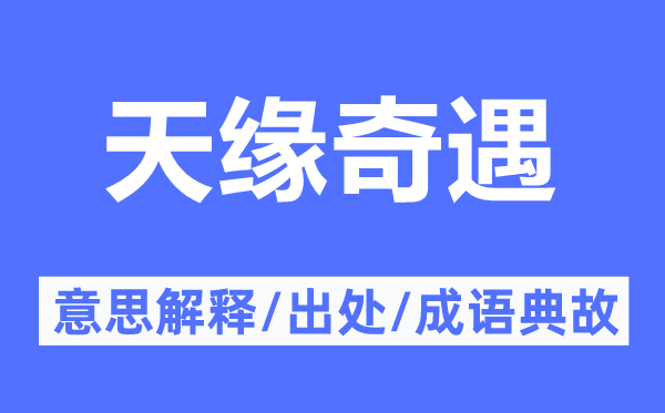 天緣奇遇的意思解釋,天緣奇遇的出處及成語典故
