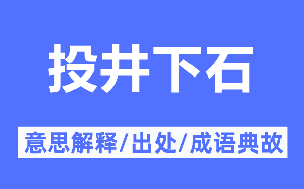 投井下石的意思解釋,投井下石的出處及成語(yǔ)典故