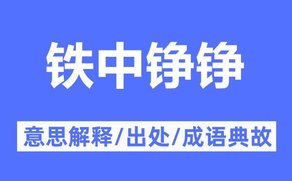 鐵中錚錚的意思解釋,鐵中錚錚的出處及成語(yǔ)典故