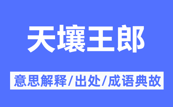 天壤王郎的意思解釋,天壤王郎的出處及成語(yǔ)典故