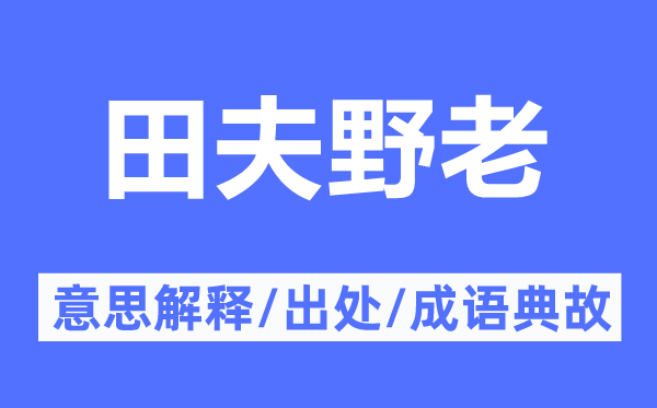 田夫野老的意思解釋,田夫野老的出處及成語典故