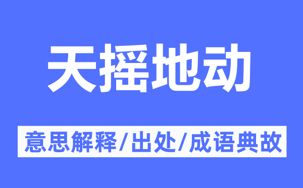天搖地動的意思解釋,天搖地動的出處及成語典故