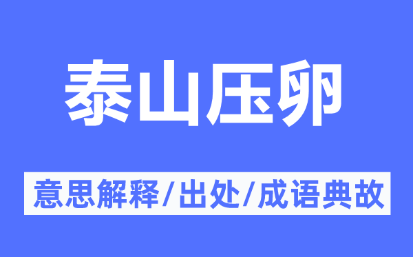 泰山壓卵的意思解釋,泰山壓卵的出處及成語典故