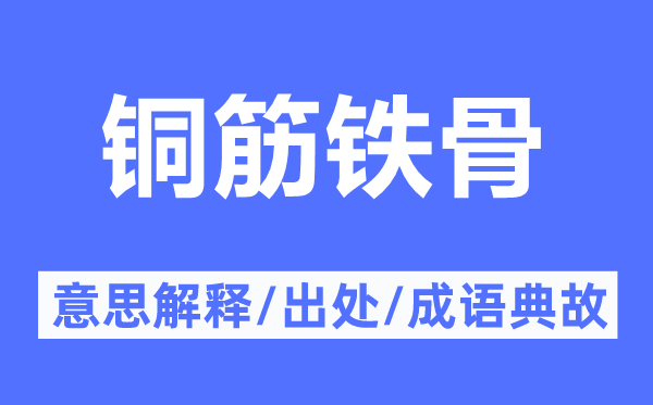 銅筋鐵骨的意思解釋,銅筋鐵骨的出處及成語(yǔ)典故
