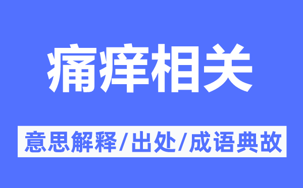 痛癢相關(guān)的意思解釋,痛癢相關(guān)的出處及成語典故