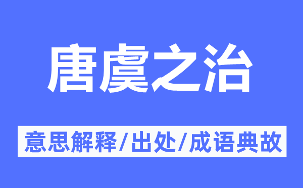 唐虞之治的意思解釋,唐虞之治的出處及成語典故