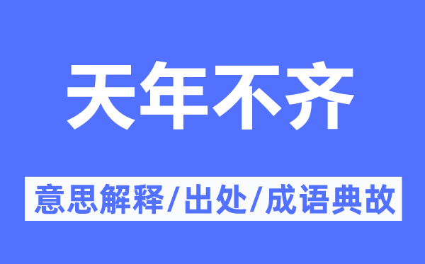 天年不齊的意思解釋,天年不齊的出處及成語典故