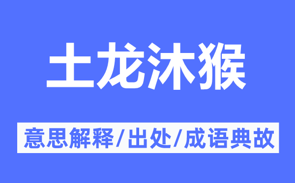 土龍沐猴的意思解釋,土龍沐猴的出處及成語典故