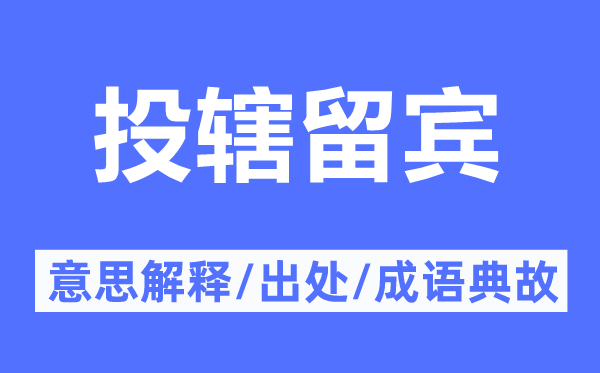 投轄留賓的意思解釋,投轄留賓的出處及成語典故