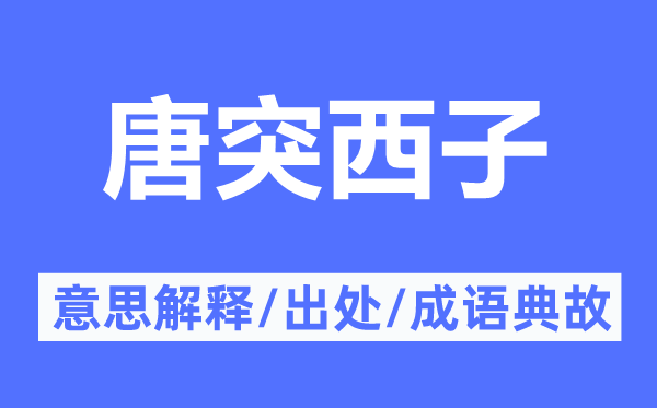 唐突西子的意思解釋,唐突西子的出處及成語(yǔ)典故