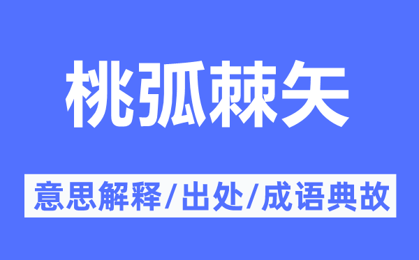 桃弧棘矢的意思解釋,桃弧棘矢的出處及成語(yǔ)典故