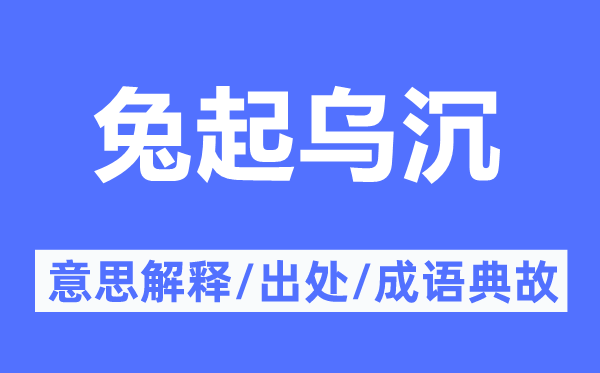 兔起烏沉的意思解釋,兔起烏沉的出處及成語典故