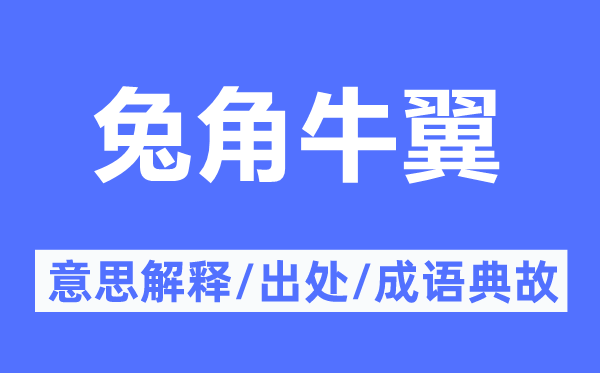 兔角牛翼的意思解釋,兔角牛翼的出處及成語典故