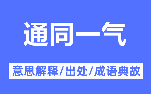 通同一氣的意思解釋,通同一氣的出處及成語(yǔ)典故