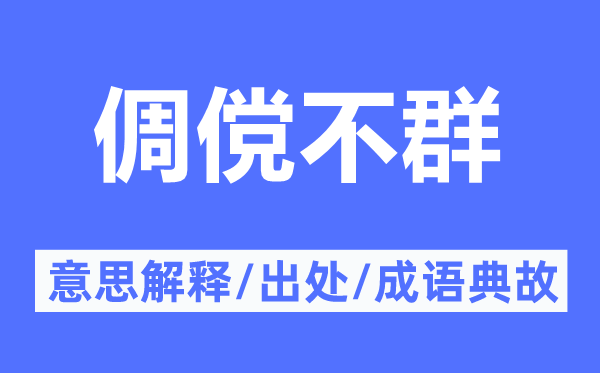 倜儻不群的意思解釋,倜儻不群的出處及成語典故