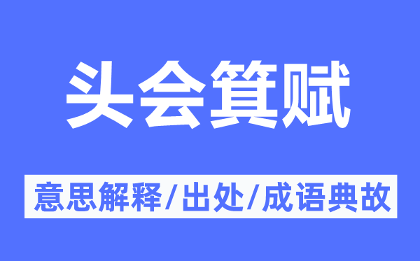頭會(huì)箕賦的意思解釋,頭會(huì)箕賦的出處及成語典故