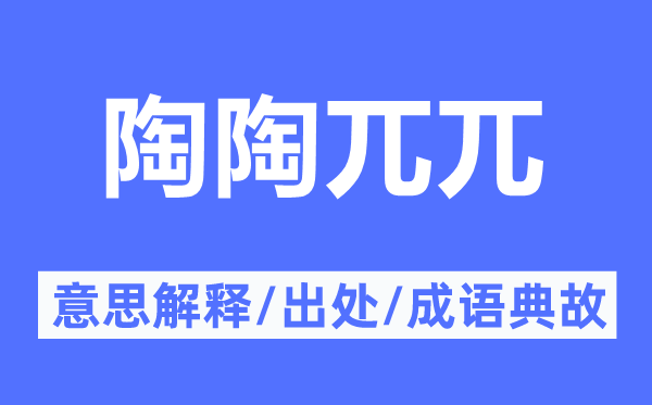 陶陶兀兀的意思解釋,陶陶兀兀的出處及成語典故