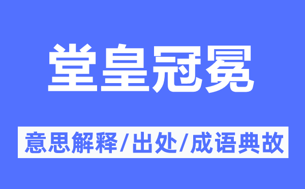 堂皇冠冕的意思解釋,堂皇冠冕的出處及成語典故