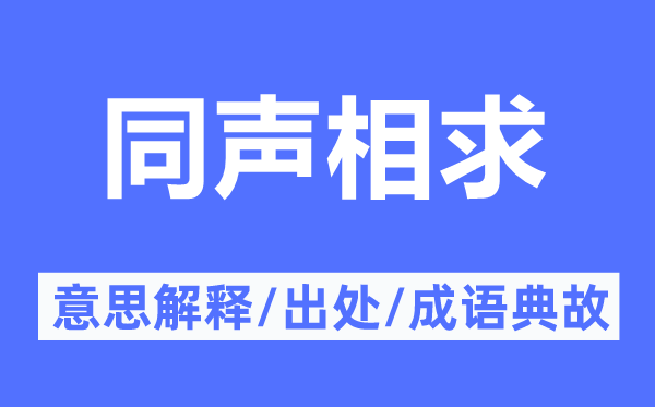 同聲相求的意思解釋,同聲相求的出處及成語典故