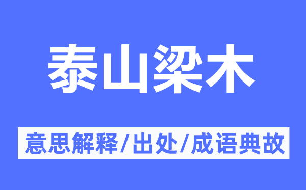 泰山梁木的意思解釋,泰山梁木的出處及成語典故