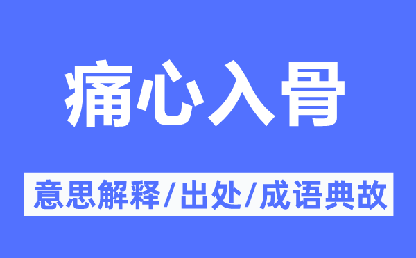 痛心入骨的意思解釋,痛心入骨的出處及成語(yǔ)典故