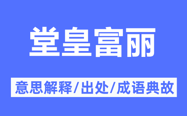 堂皇富麗的意思解釋,堂皇富麗的出處及成語典故