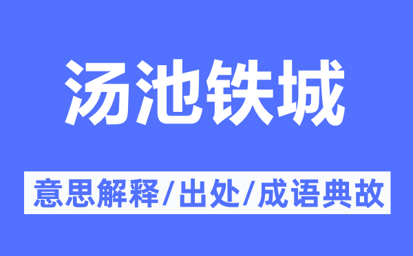 湯池鐵城的意思解釋,湯池鐵城的出處及成語(yǔ)典故