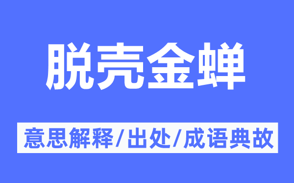脫殼金蟬的意思解釋,脫殼金蟬的出處及成語(yǔ)典故