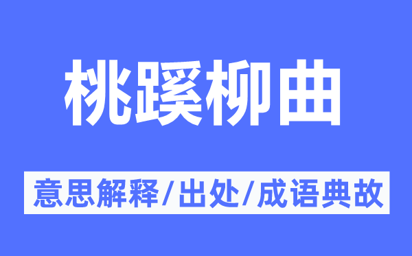 桃蹊柳曲的意思解釋,桃蹊柳曲的出處及成語典故