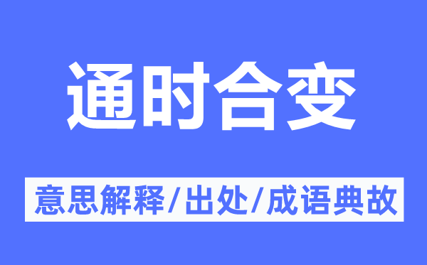 通時(shí)合變的意思解釋,通時(shí)合變的出處及成語(yǔ)典故