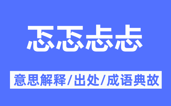 忑忑忐忐的意思解釋,忑忑忐忐的出處及成語典故