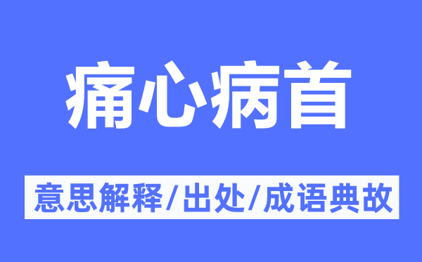 痛心病首的意思解釋,痛心病首的出處及成語典故