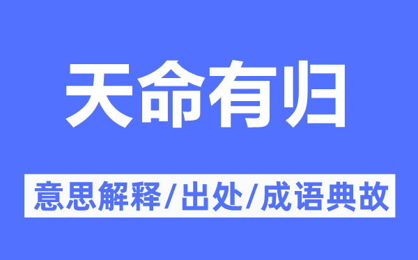 天命有歸的意思解釋,天命有歸的出處及成語(yǔ)典故