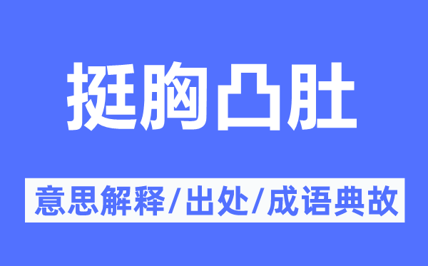 挺胸凸肚的意思解釋,挺胸凸肚的出處及成語典故