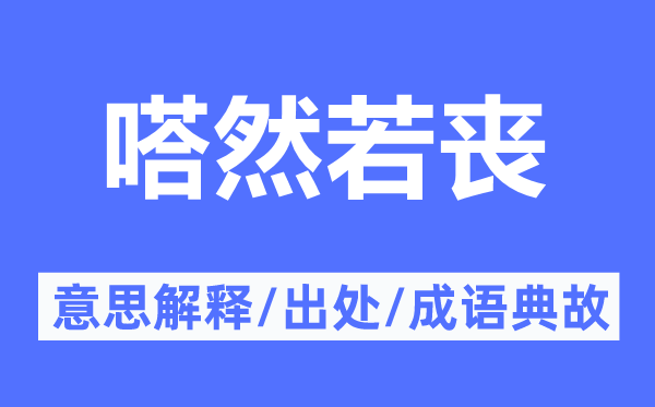 嗒然若喪的意思解釋,嗒然若喪的出處及成語(yǔ)典故