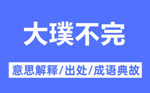 大璞不完的意思解釋,大璞不完的出處及成語典故